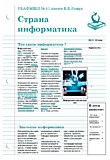 СТРАНА ИНФОРМАТИКА