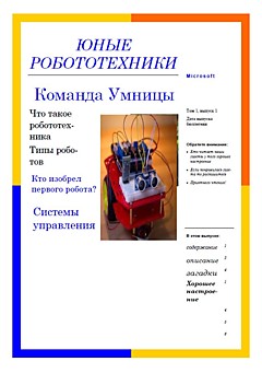 ЮНЫЕ РОБОТОТЕХНИКИ